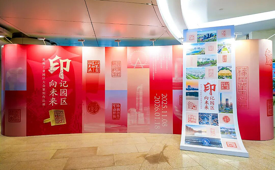 “印記園區?印向未來——蘇州工業園區大眾篆刻作品展”開幕