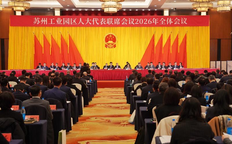 蘇州工業(yè)園區(qū)人大代表聯(lián)席會(huì)議2026年全體會(huì)議召開