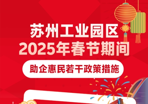 超多福利！園區(qū)發(fā)布春節(jié)期間“助企惠民”硬核舉措