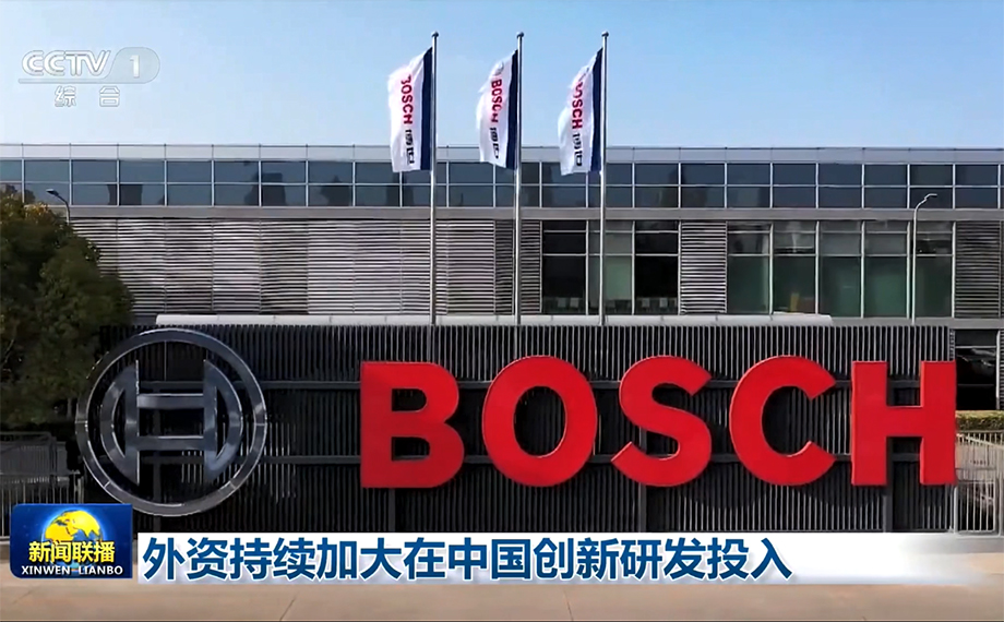 央視關注|中國研發，服務全球，外資持續加大在中國創新研發投入